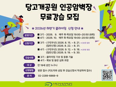 당고개공원 인공암벽장 무료 강습 안내