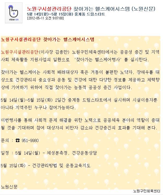 노원신문2012.5.11(찾아가는 헬스케어시스템)보도자료.JPG