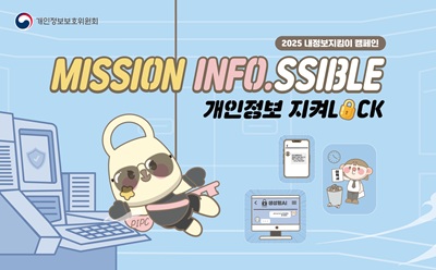 2025년 내정보지킴이 캠페인