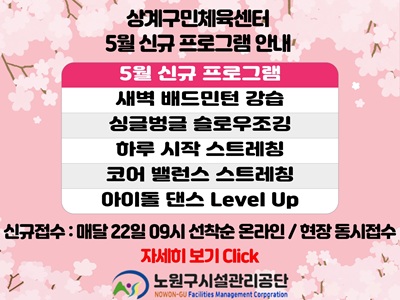 상계센터 5월 신규프로그램 안내