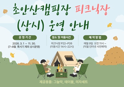 초안산캠핑장 피크닉장 운영안내