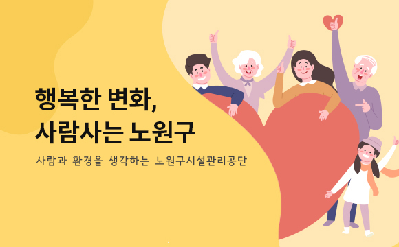 행복한 변화, 사람사는노원구 