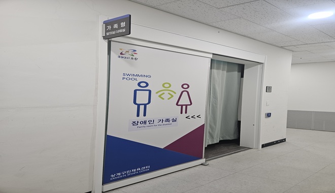 상계구민체육센터 가족샤워실