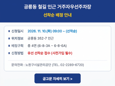 공릉동 철길 인근 거주자우선주차장