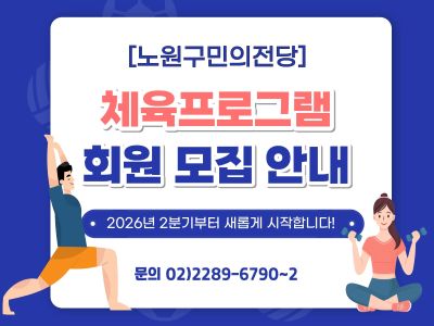 노원구민의전당 2분기 체육프로그램 안내