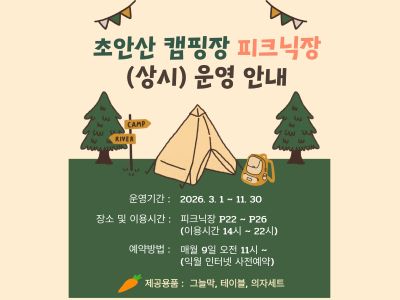 초안산캠핑장 피크닉장 운영안내