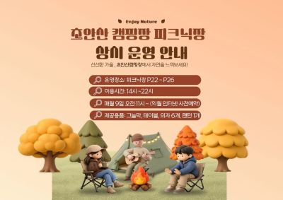 초안산캠핑장 피크닉장 상시 운영 안내