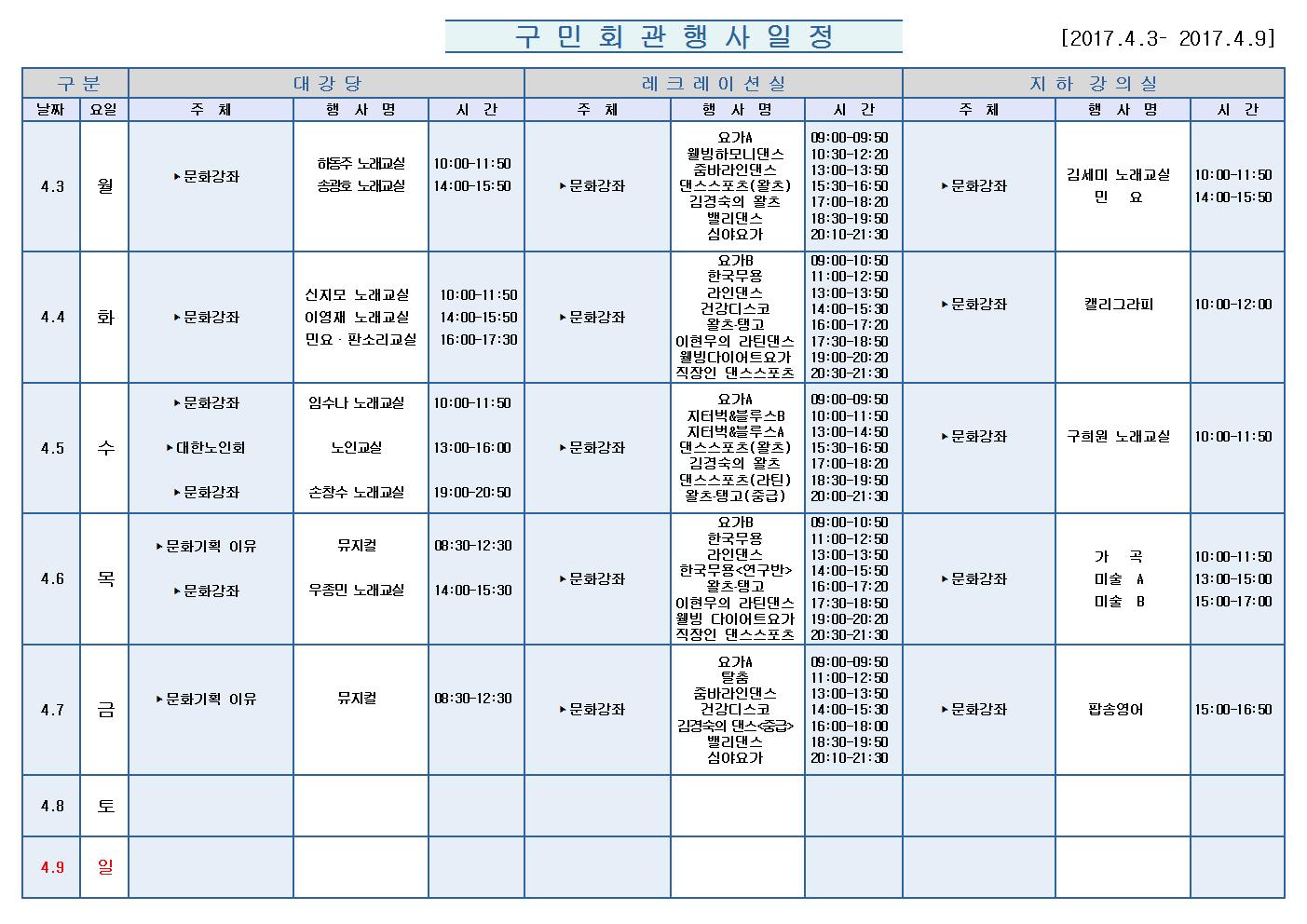 노원구 구민회관  행사 일정표(2017.4.3~4.9)001.jpg