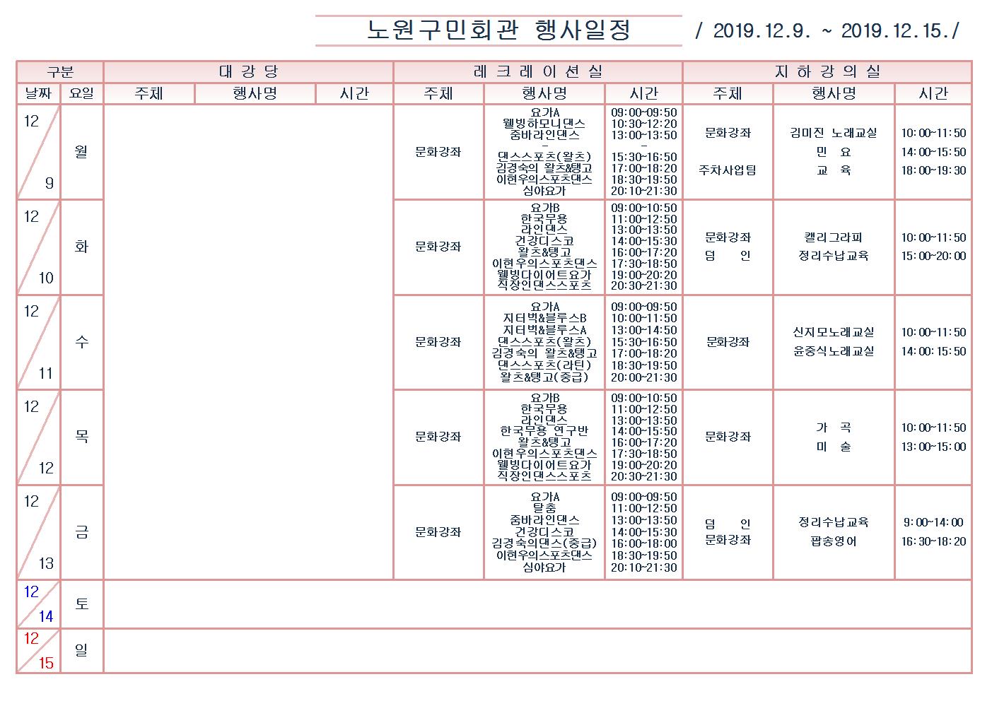 노원구민회관행사일정표(2019.12.9~12.15)001.jpg