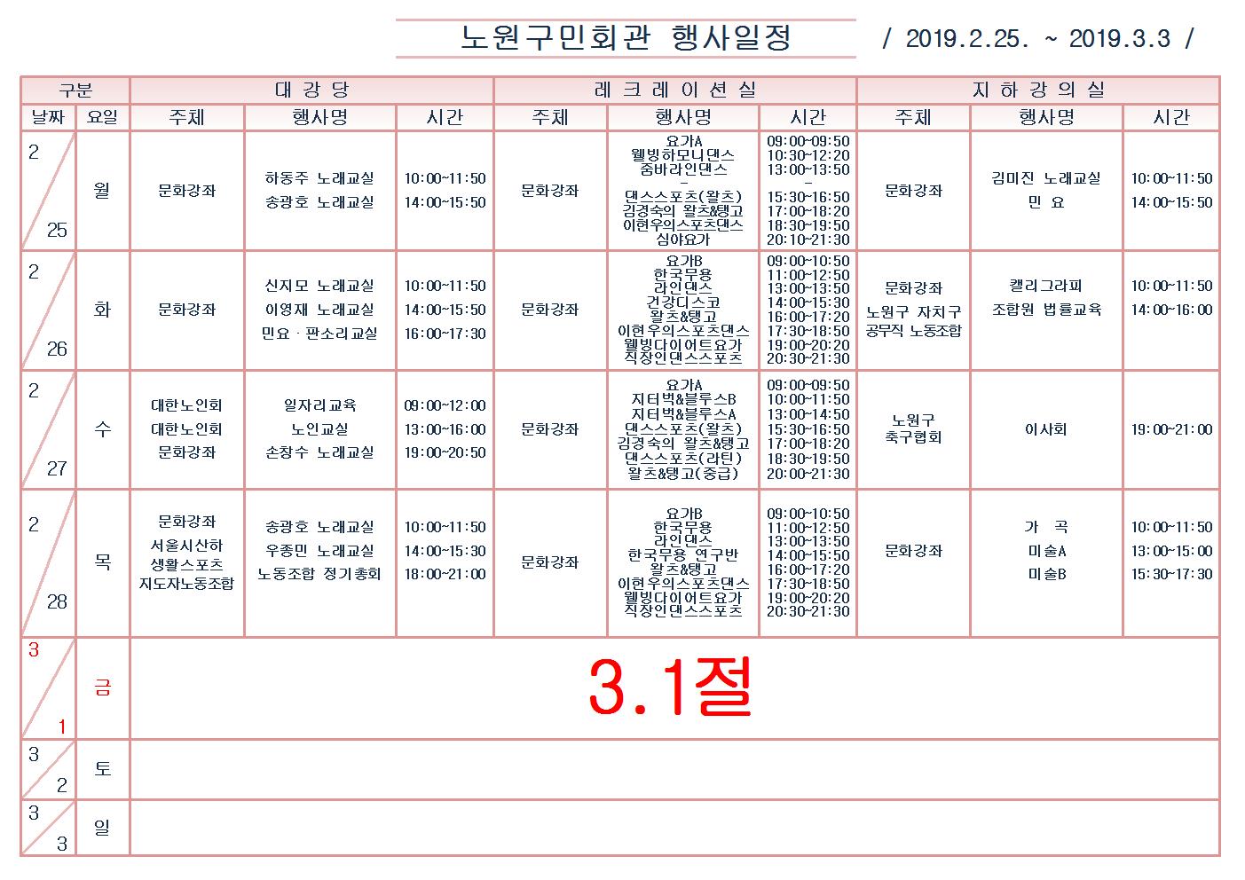 노원구민회관행사일정표(2019.2.25~3.3)001.jpg