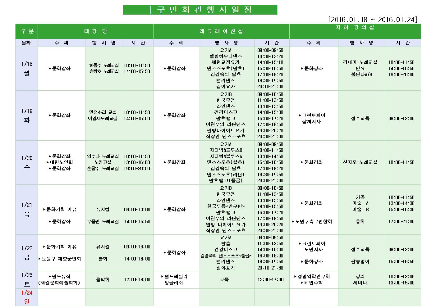 노원구 구민회관  행사 일정표(2016.01.18~01.24)001.jpg