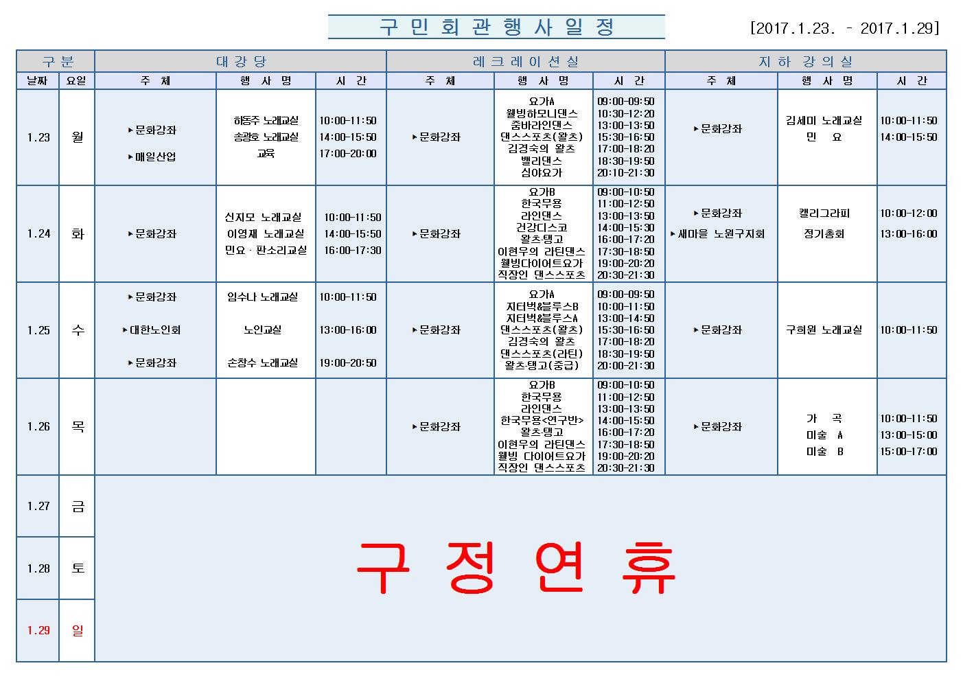 노원구 구민회관  행사 일정표(2017.1.23~1.29)001.jpg