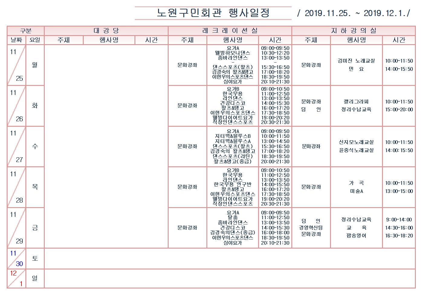 노원구민회관행사일정표(2019.11.25~12.1)001.jpg