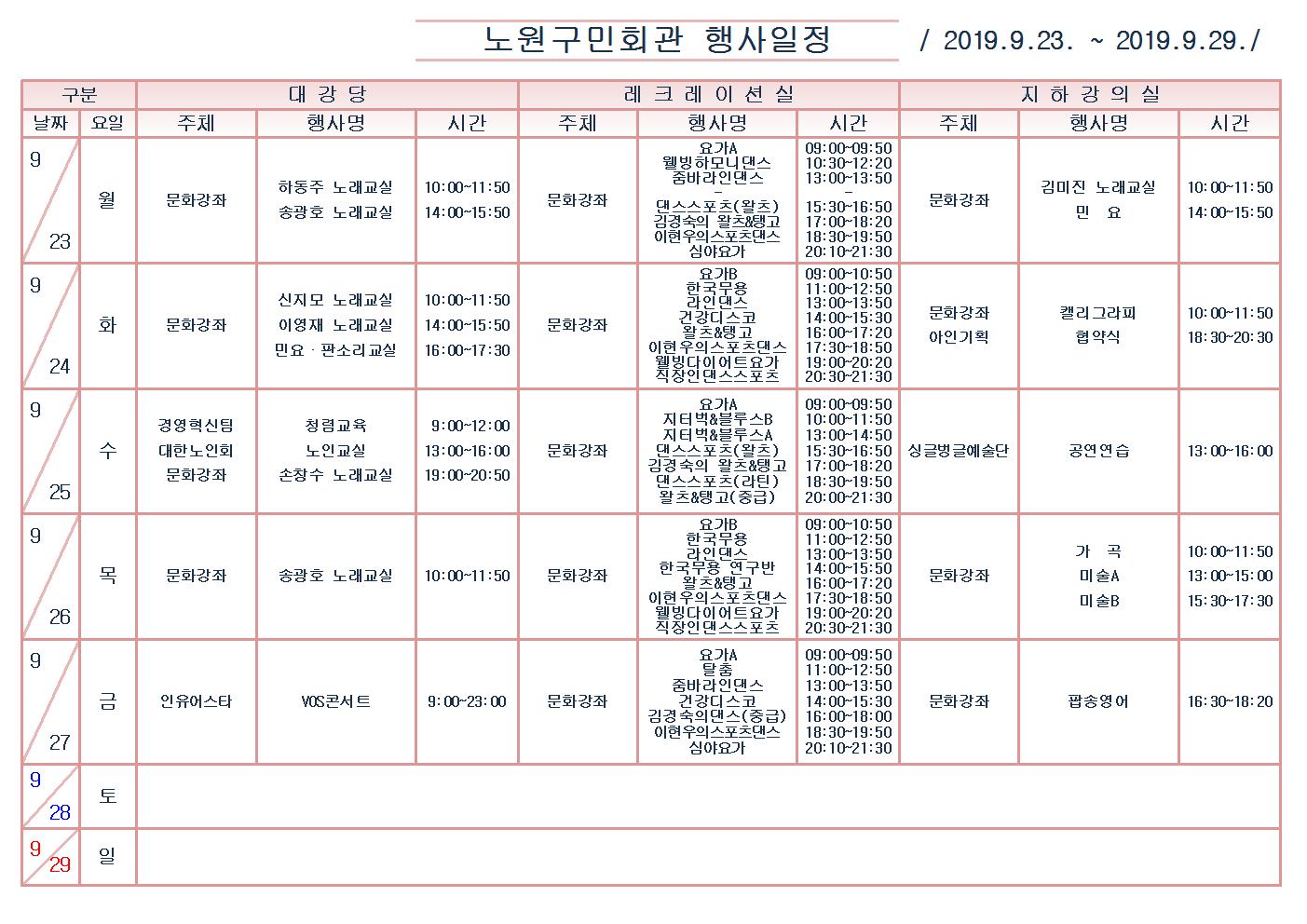 노원구민회관행사일정표(2019.9.23~9.29)001.jpg