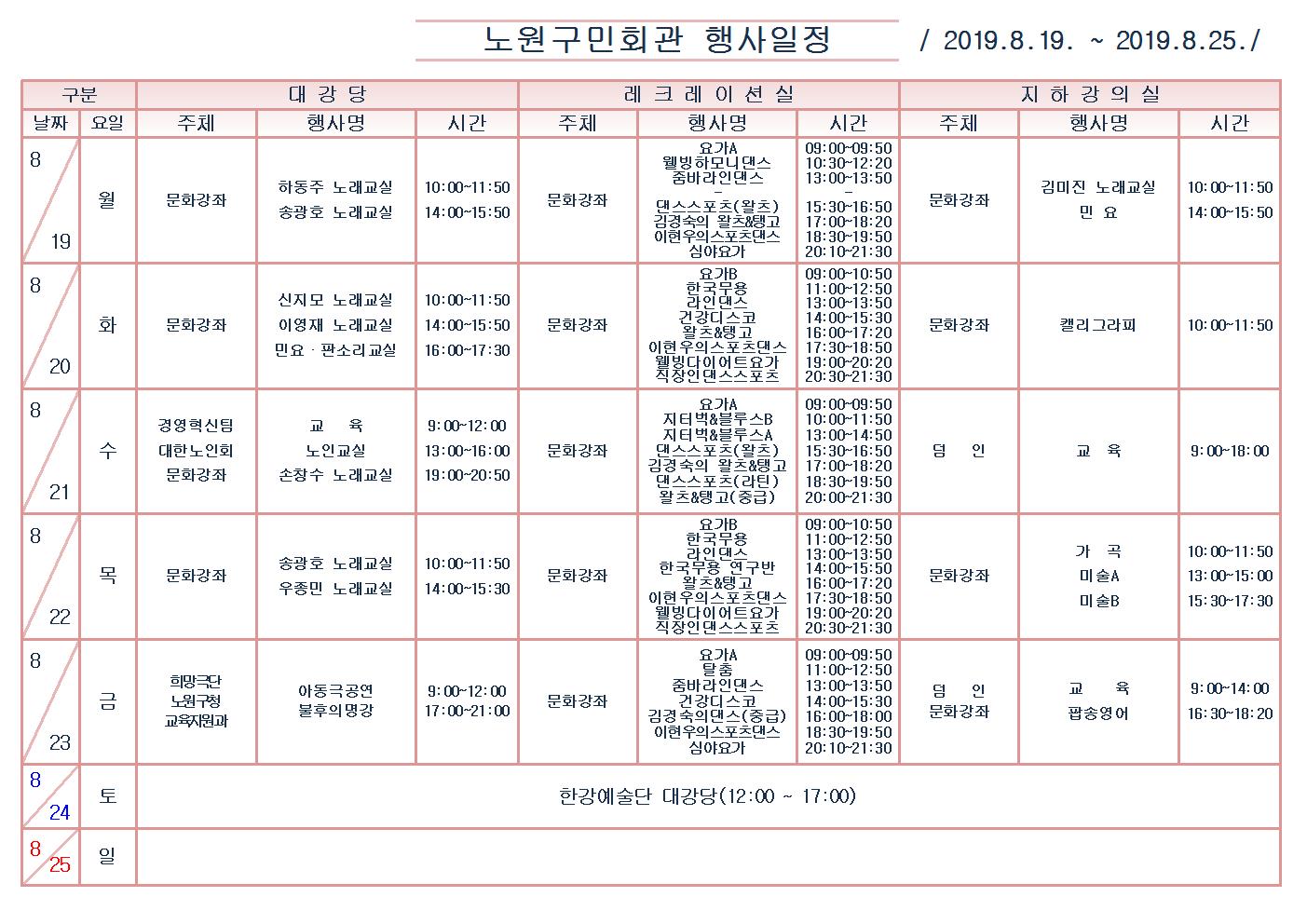 노원구민회관행사일정표(2019.8.19~8.25)001.jpg