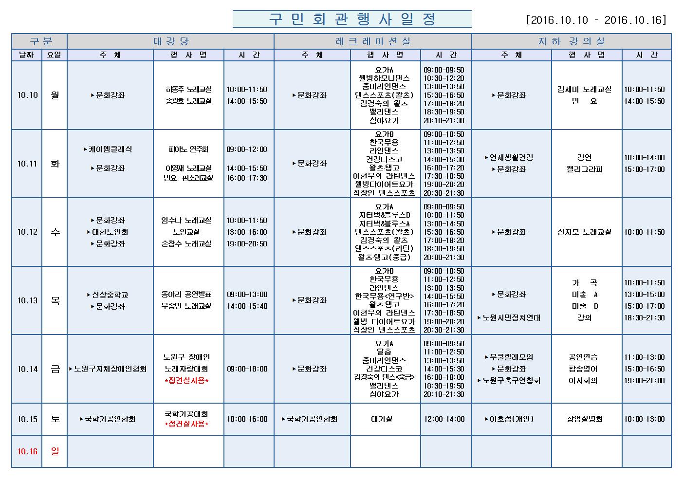 노원구 구민회관  행사 일정표(2016.10.10~10.16)001.jpg