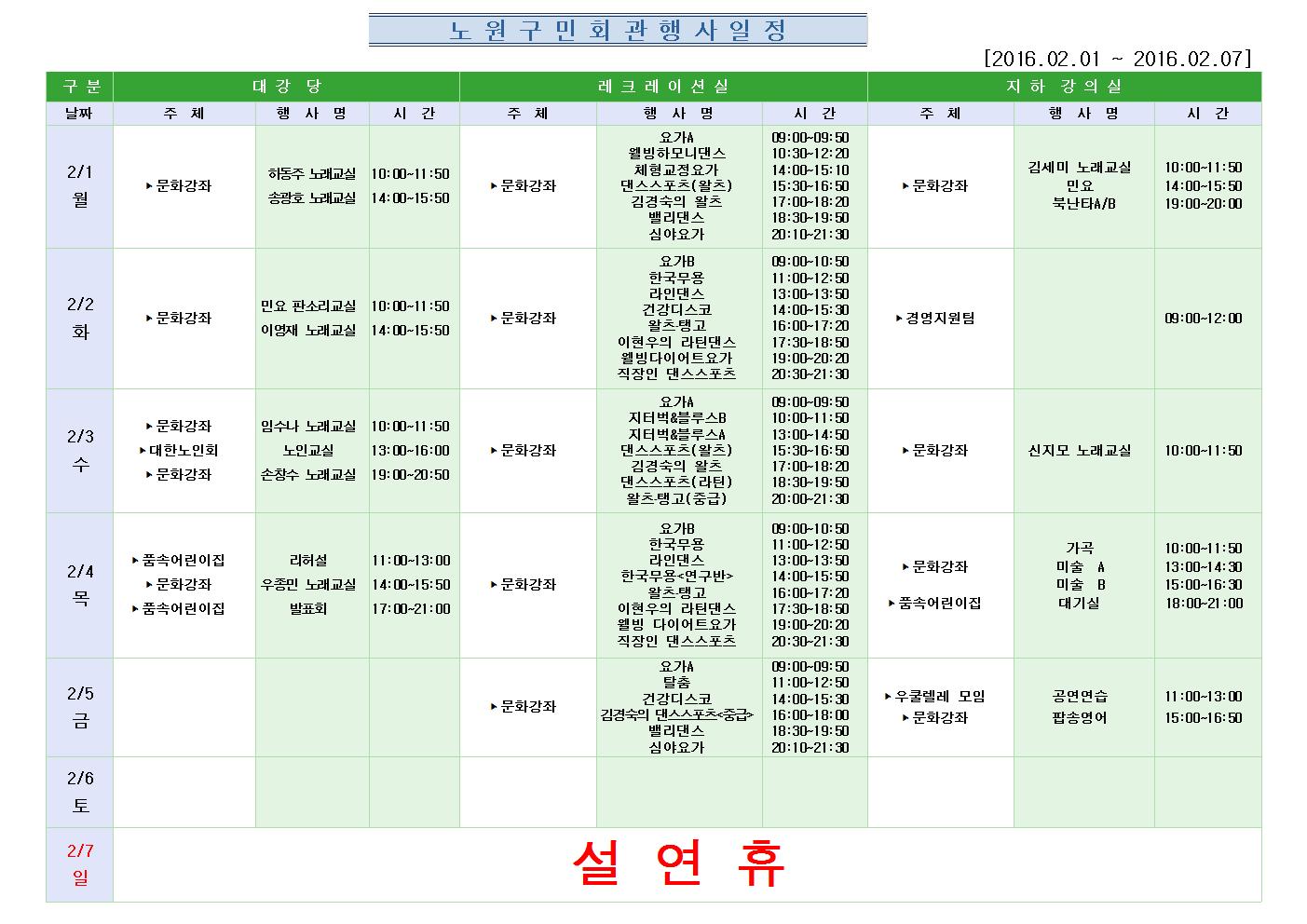 노원구 구민회관  행사 일정표(2016.02.01~02.07)001.jpg
