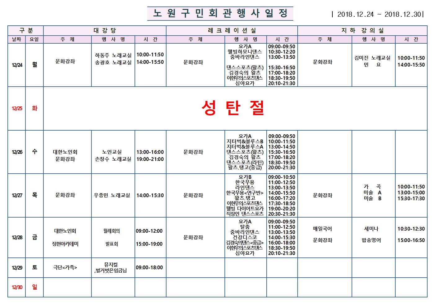 노원구 구민회관  행사 일정표(12.24~12001.jpg