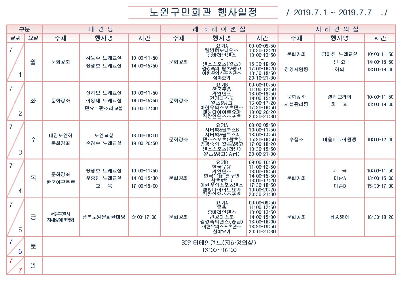 노원구민회관행사일정표(2019.７。１～７。７)001.jpg