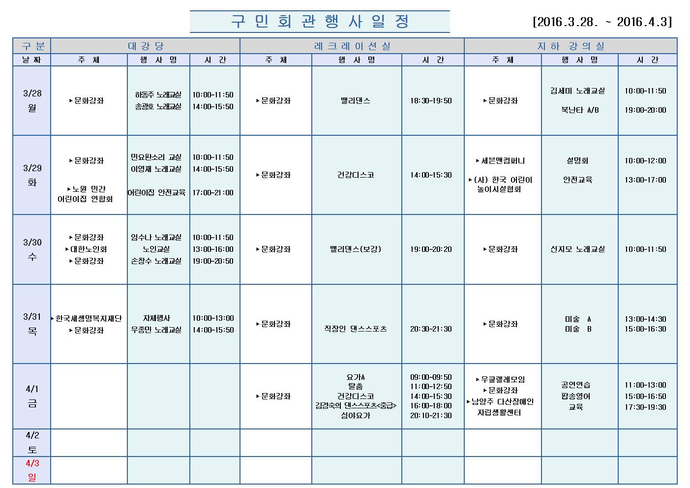 노원구 구민회관  행사 일정표(2016.03.28~04.03)001.jpg