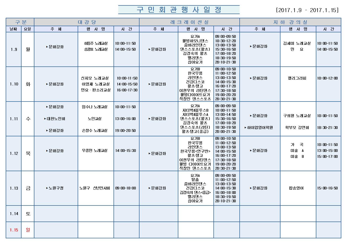 노원구 구민회관  행사 일정표(2017.1.9~1.15)001.jpg