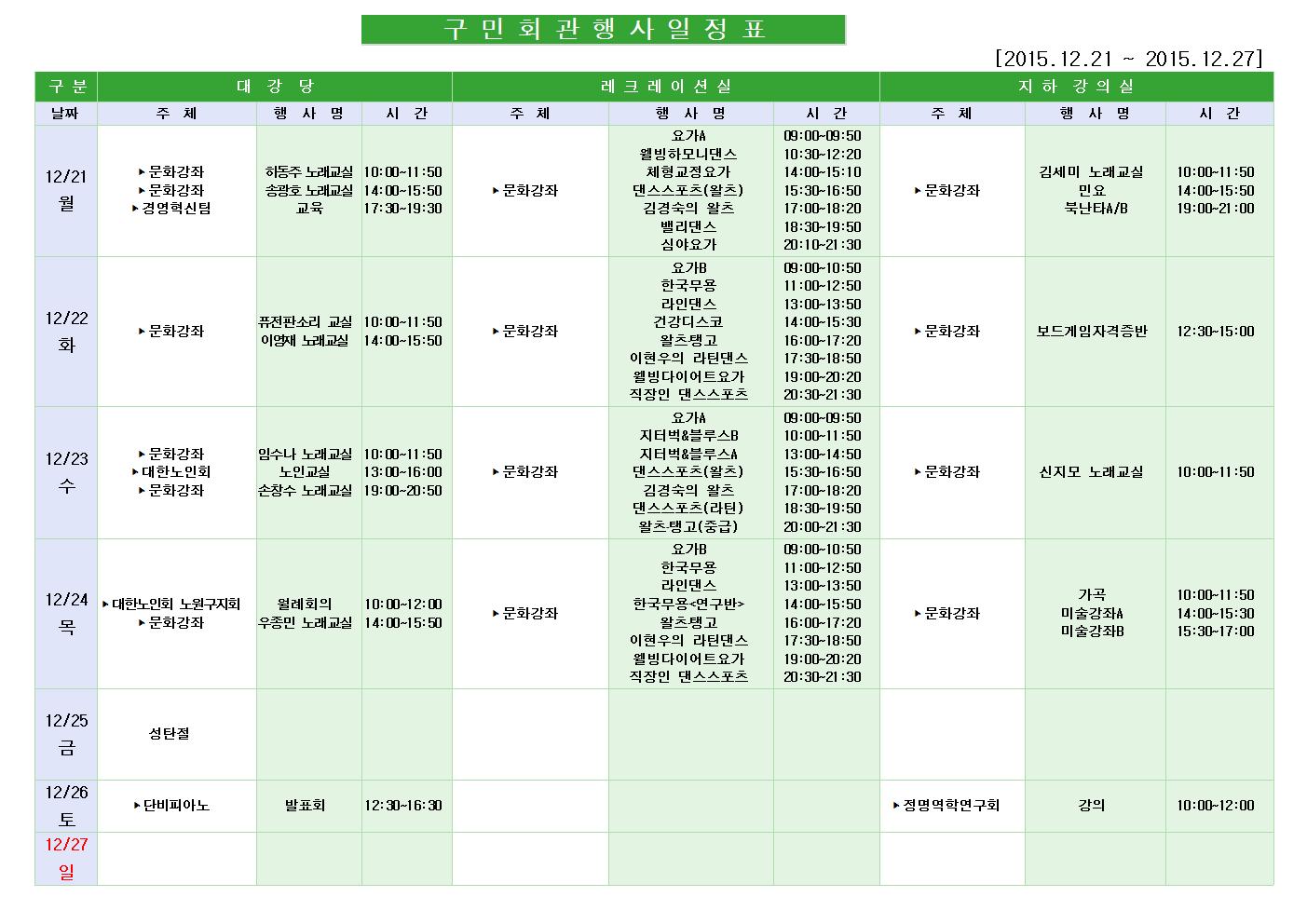 노원구 구민회관  행사 일정표(2015.12.21~12.27)001.jpg