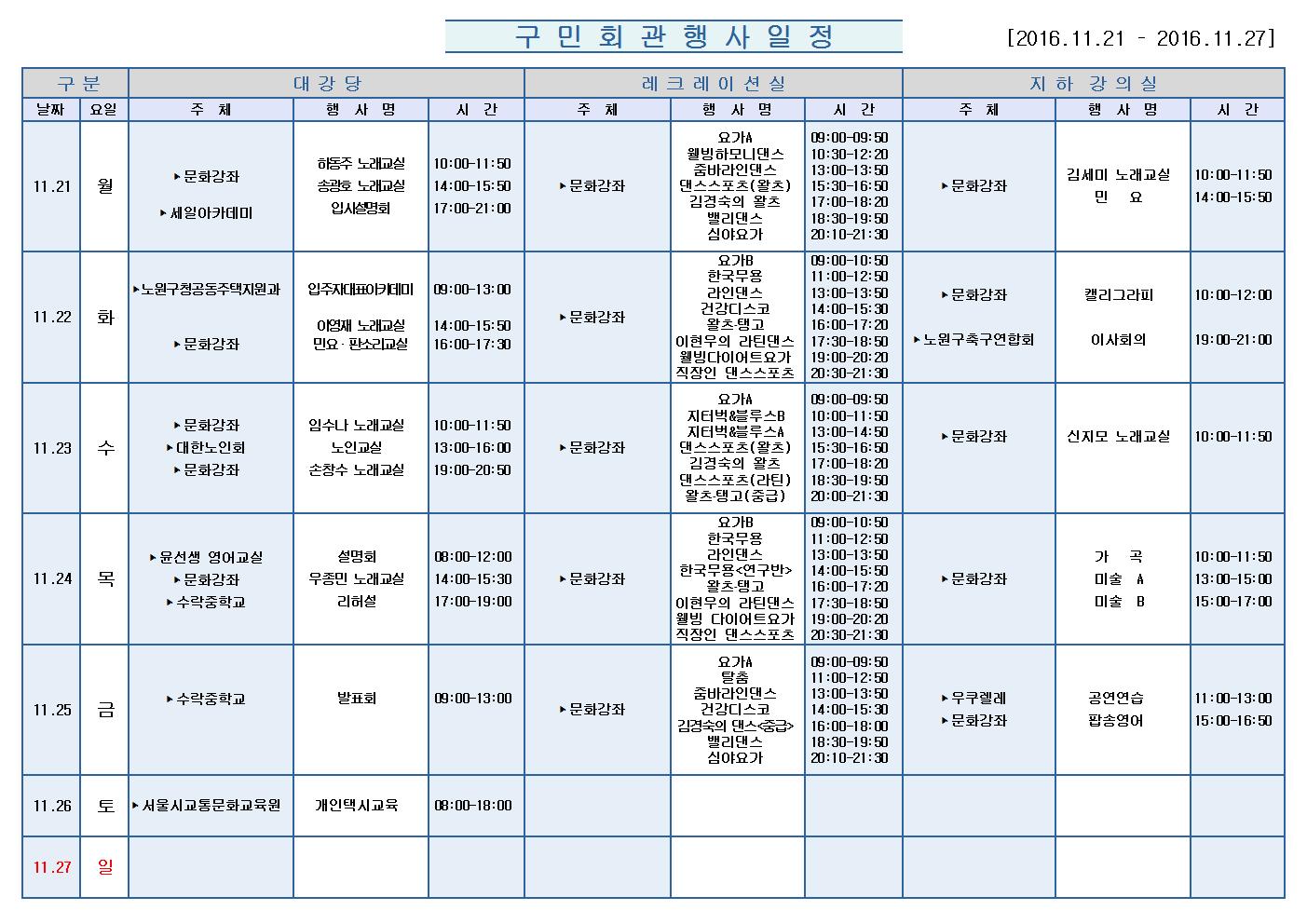 노원구 구민회관  행사 일정표(201611.21~11.27)001.jpg