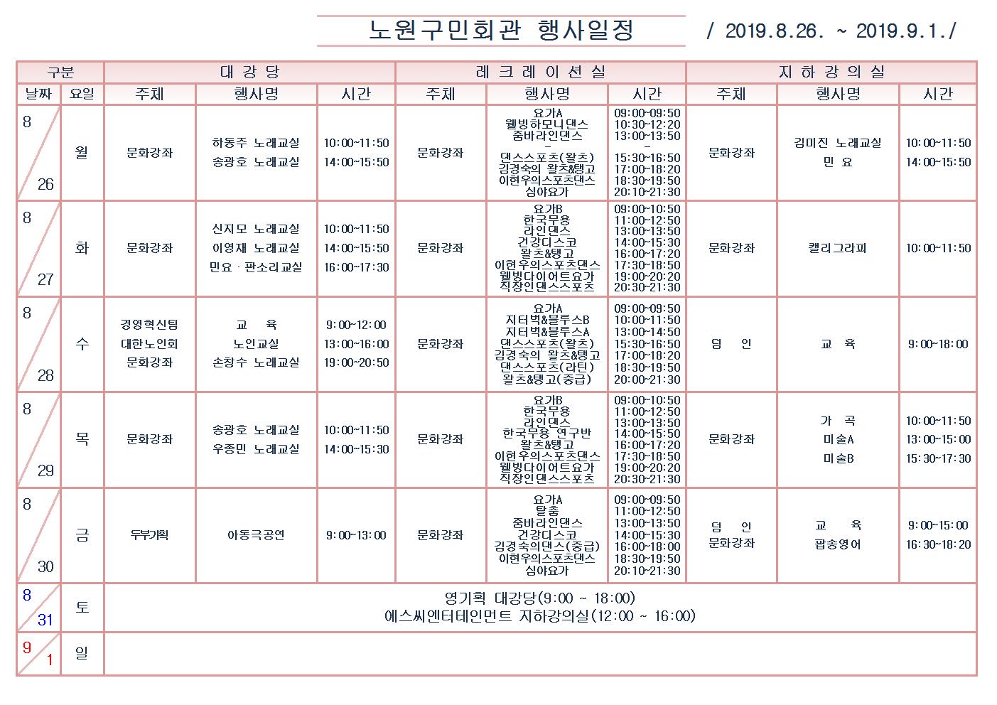 노원구민회관행사일정표(2019.8.26~9.1)001.jpg