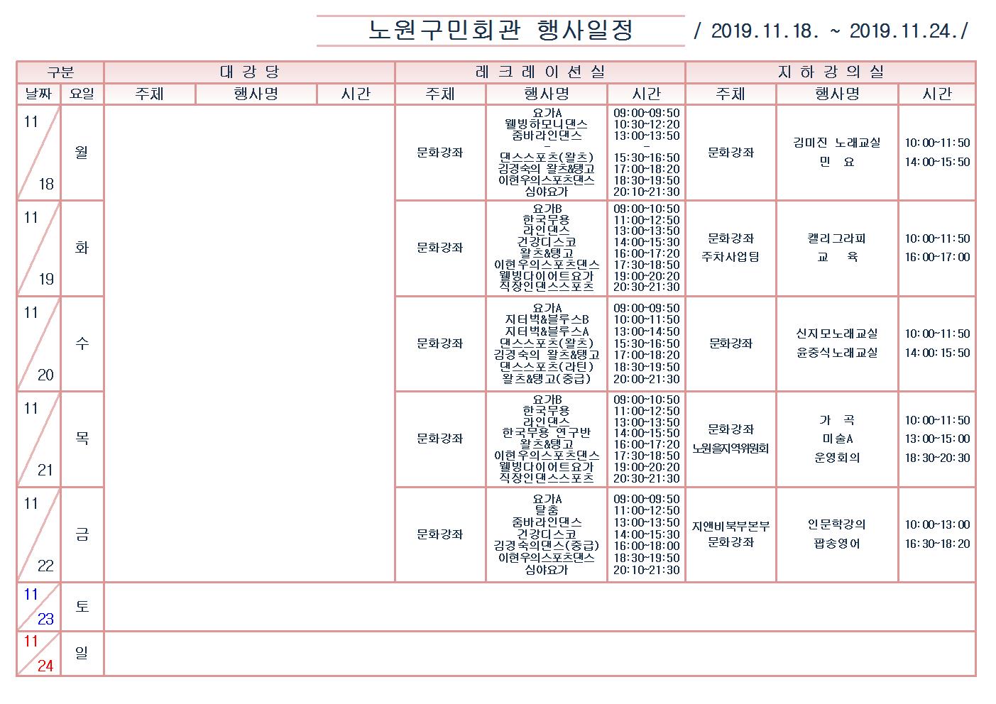 노원구민회관행사일정표(2019.11.18~11.24)001.jpg