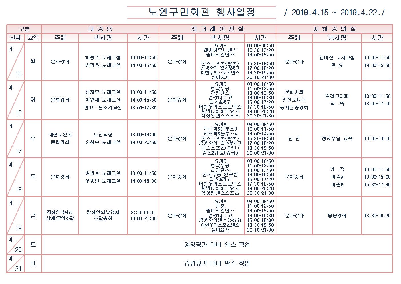 노원구민회관행사일정표(2019.4.15~4.21)001.jpg