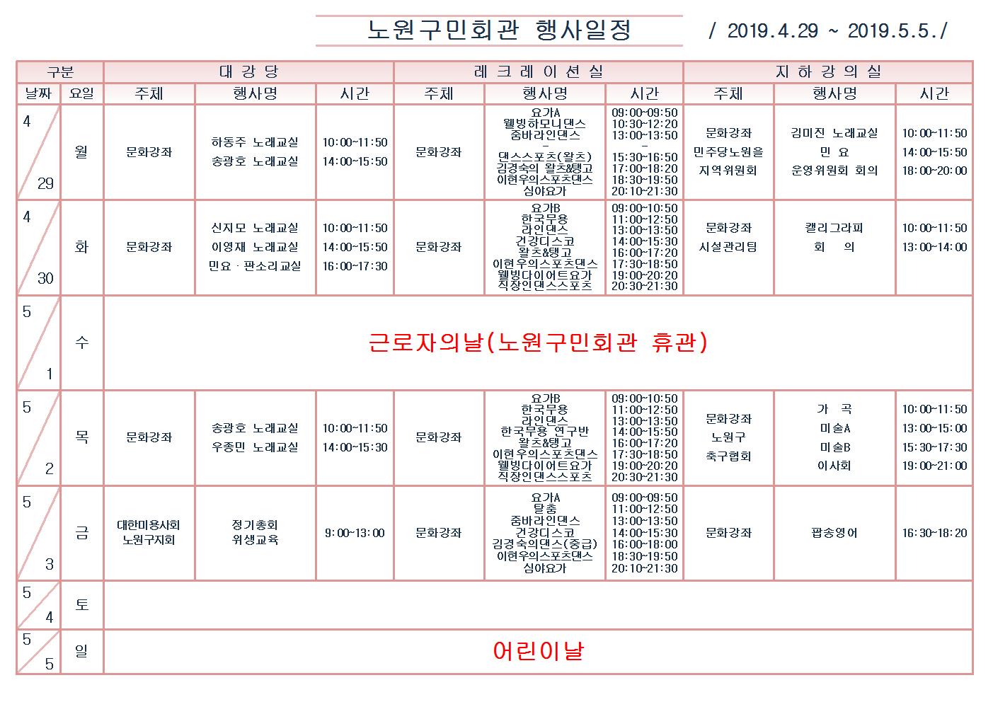 노원구민회관행사일정표(2019.4.29~5.5)001.jpg