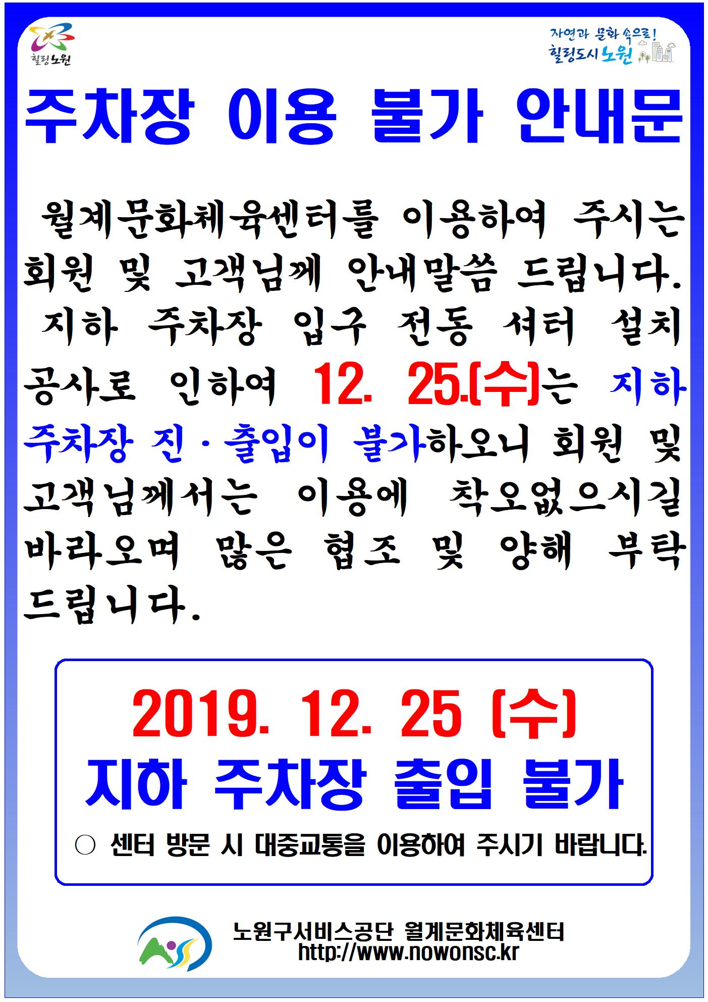 12월 25일 지하주차장 이용 불가 안내.jpg