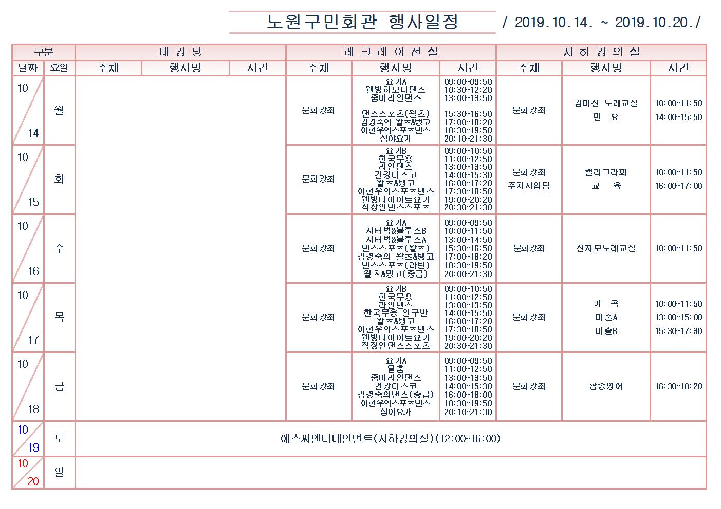 노원구민회관행사일정표(2019.10.14~10.20)001.jpg