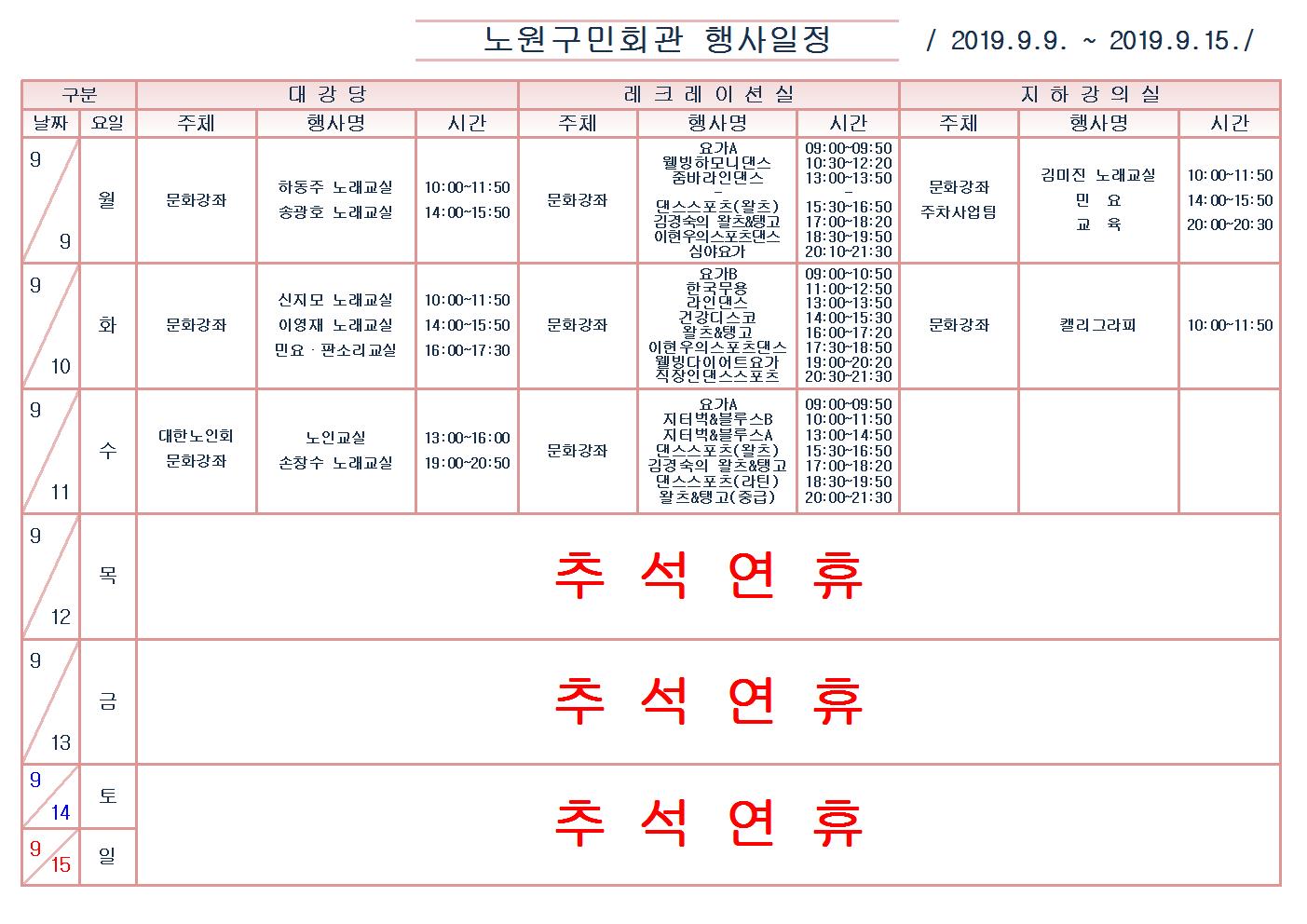 노원구민회관행사일정표(2019.9.9~9.15)001.jpg