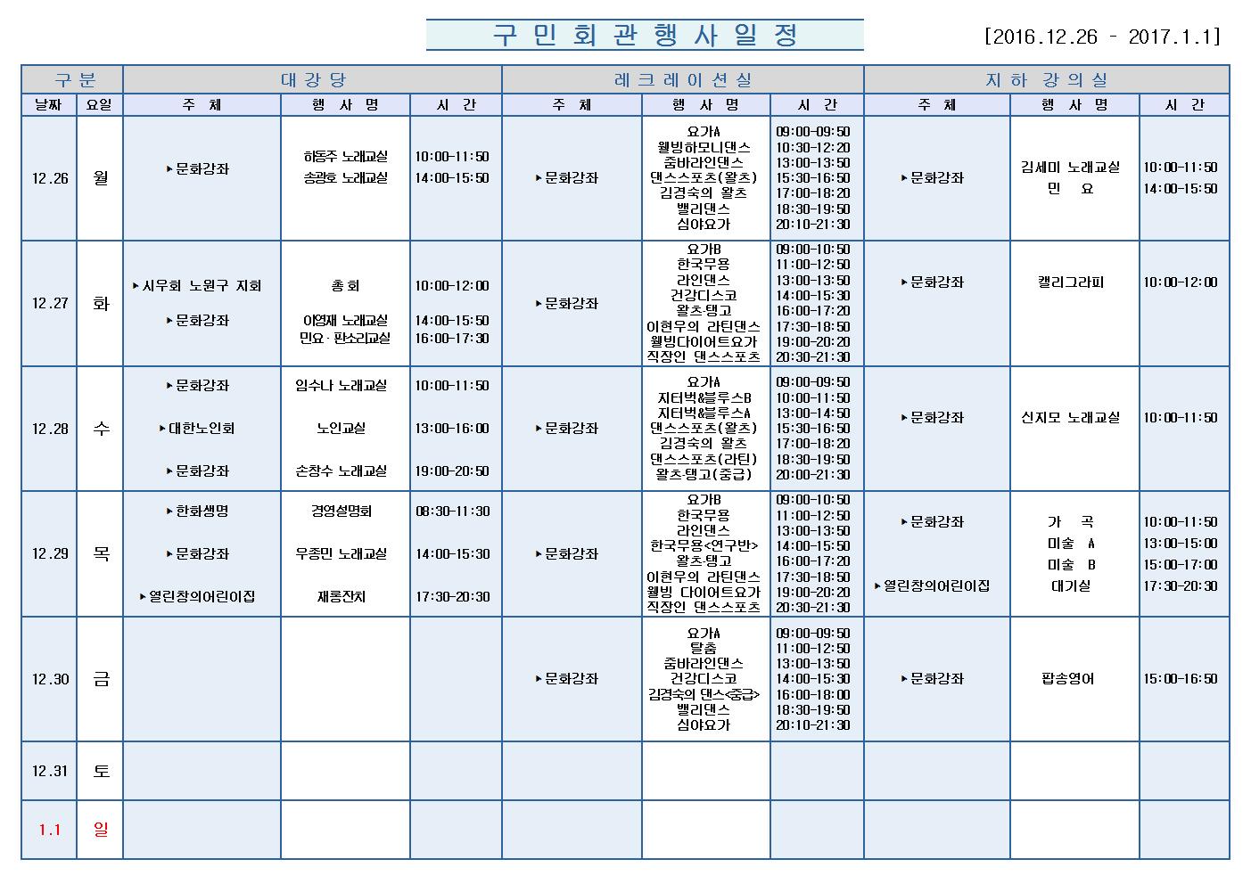 노원구 구민회관  행사 일정표(201612.26~1.1)001.jpg