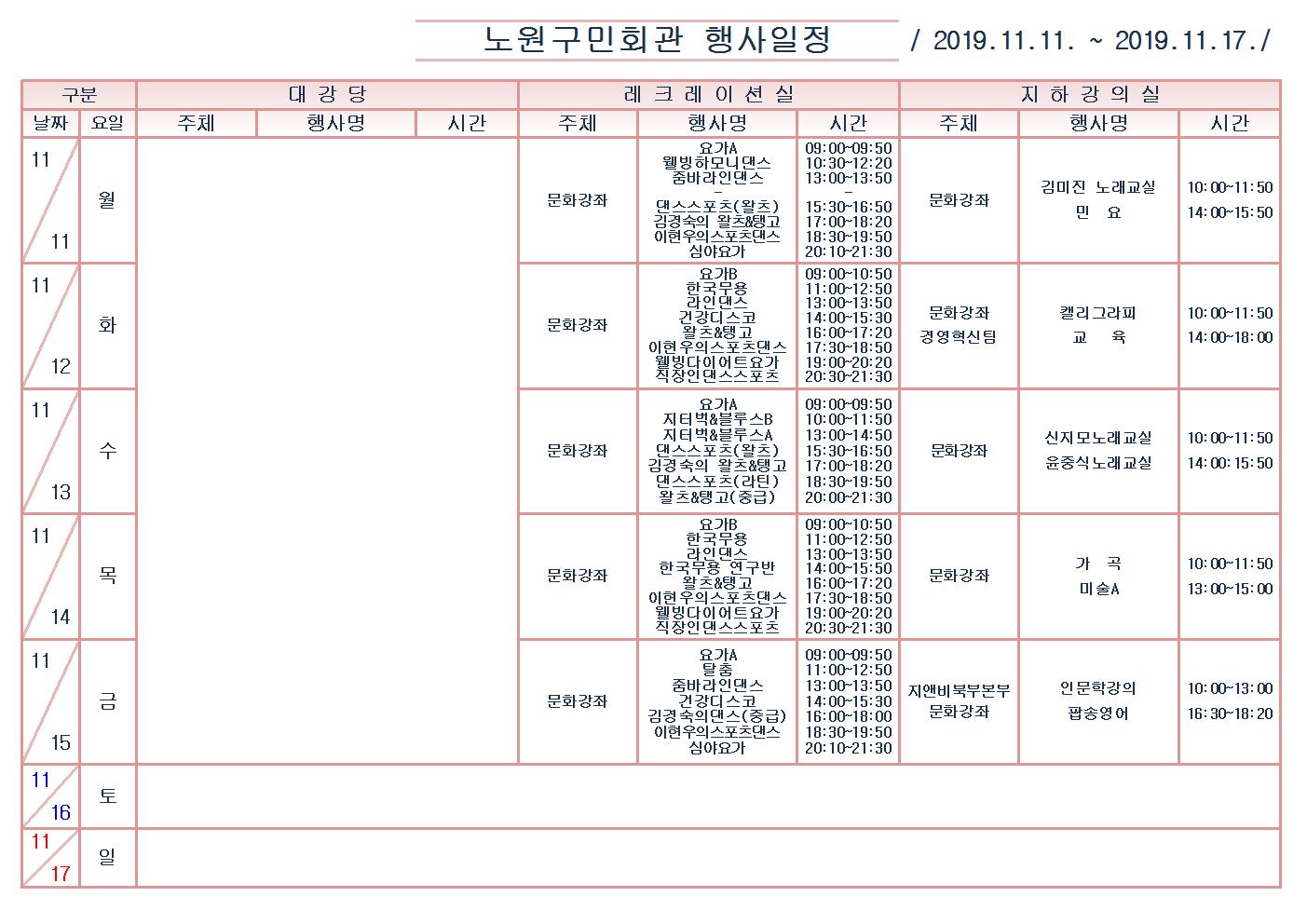 노원구민회관행사일정표(2019.11.11~11.17)001.jpg