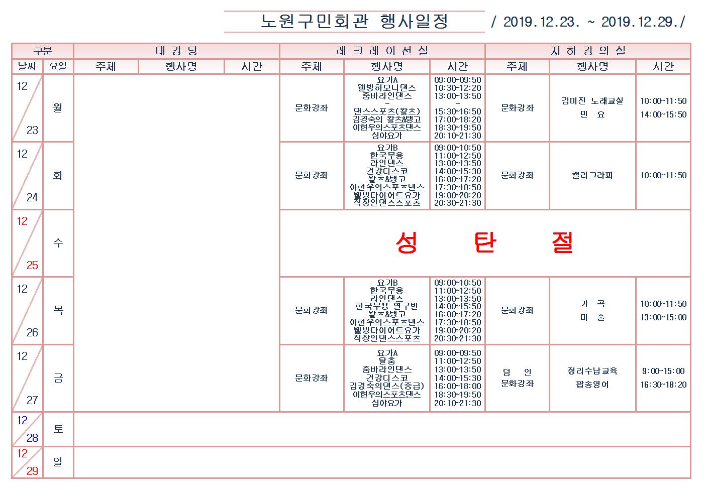 노원구민회관행사일정표(2019.12.23~12.29)001.jpg