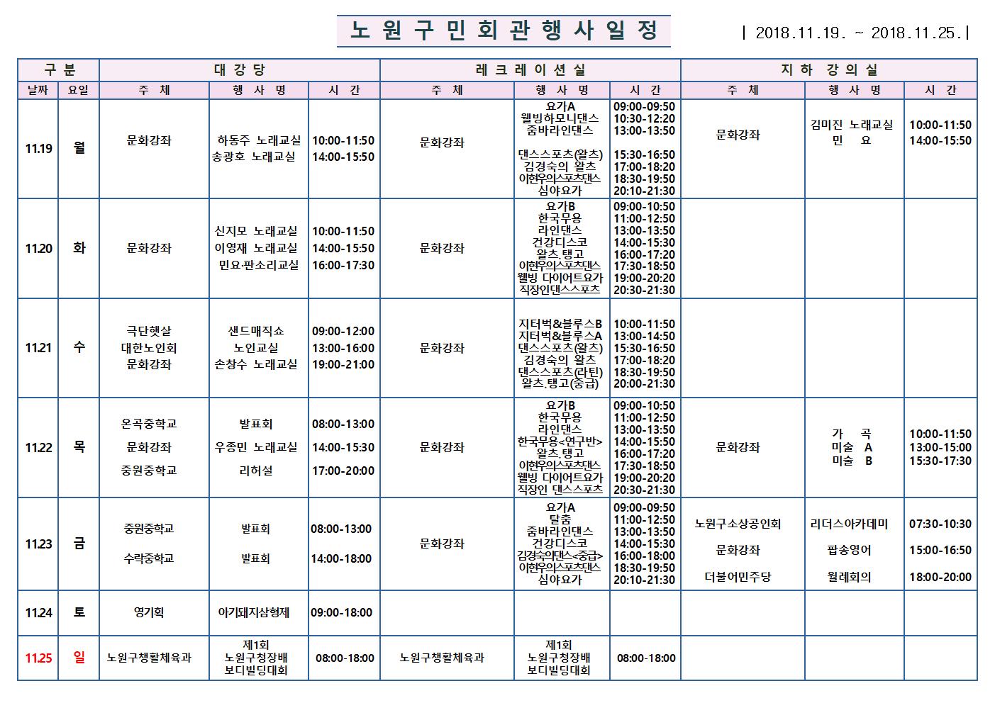 노원구 구민회관  행사 일정표(11.19~11001.jpg