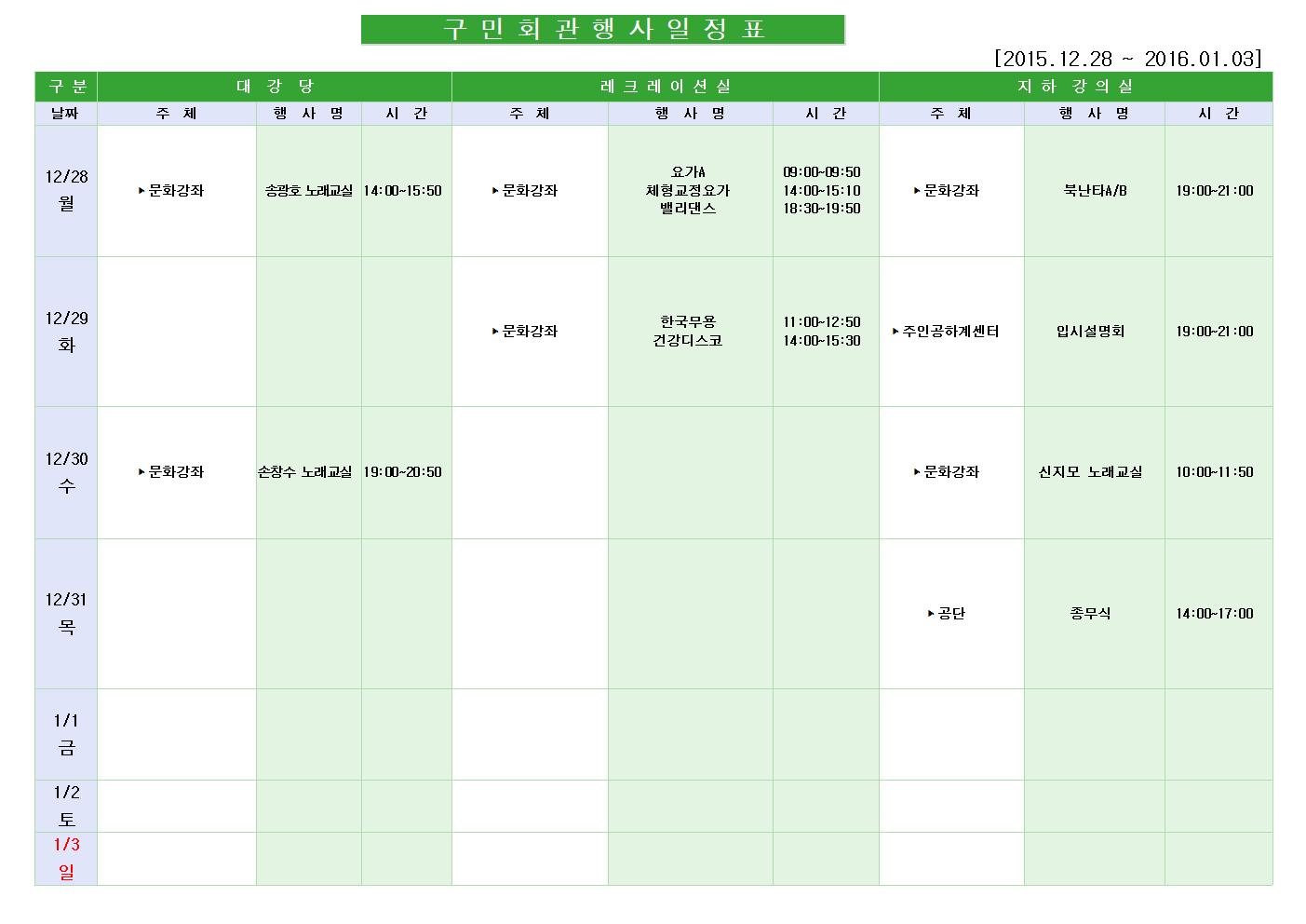 노원구 구민회관  행사 일정표(2015.12.28~2016.1.3)001.jpg