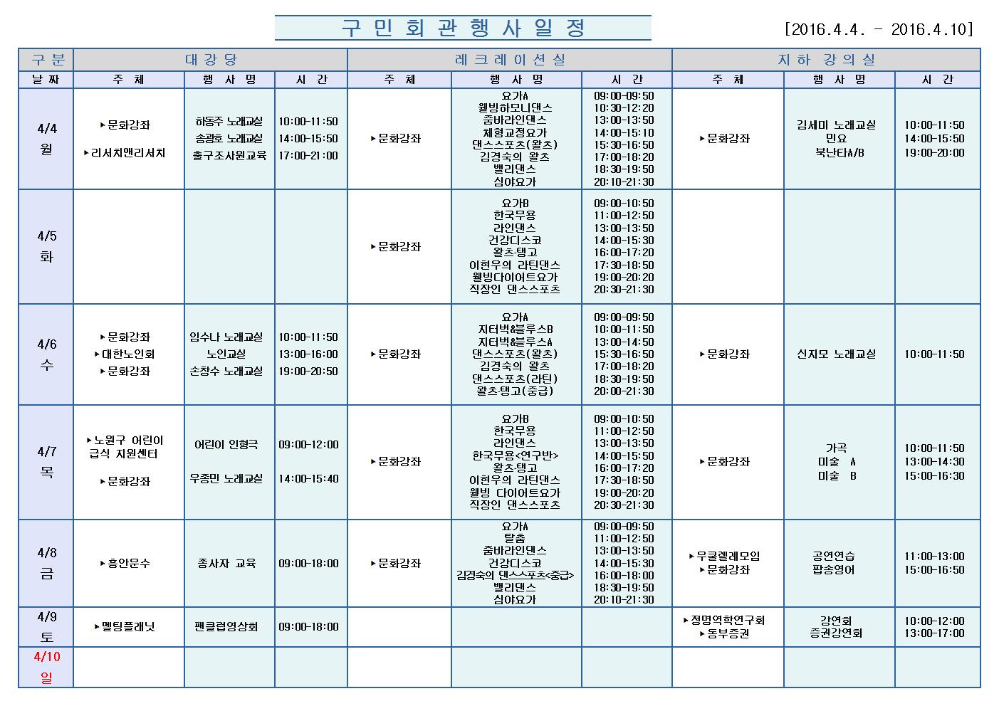 노원구 구민회관  행사 일정표(2016.04.04~04.10)001.jpg