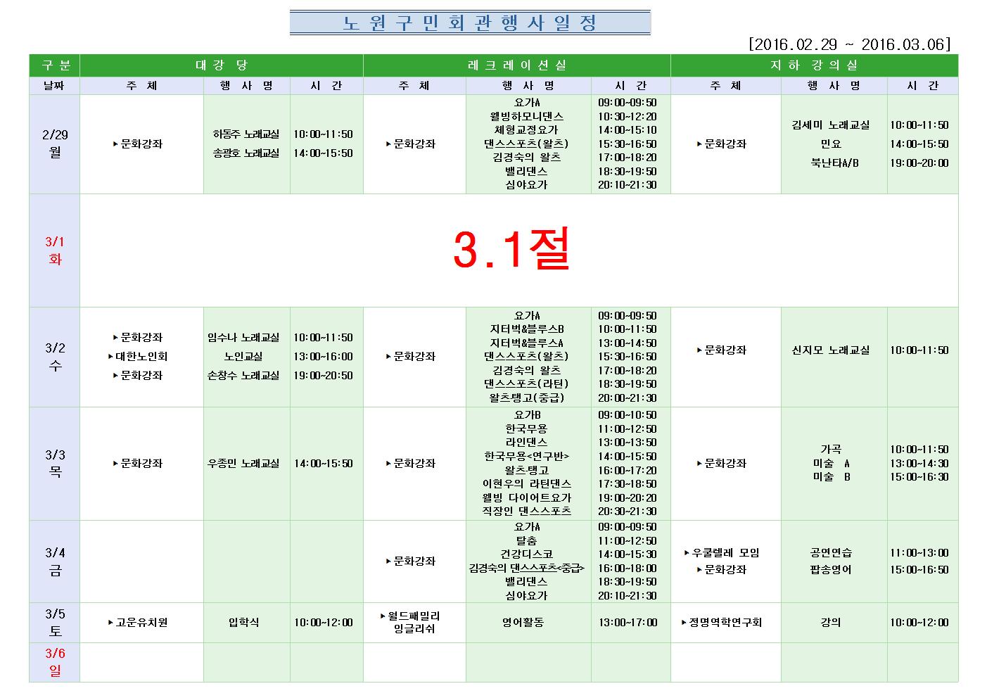 노원구 구민회관  행사 일정표(2016.02.29~03.06)001.jpg