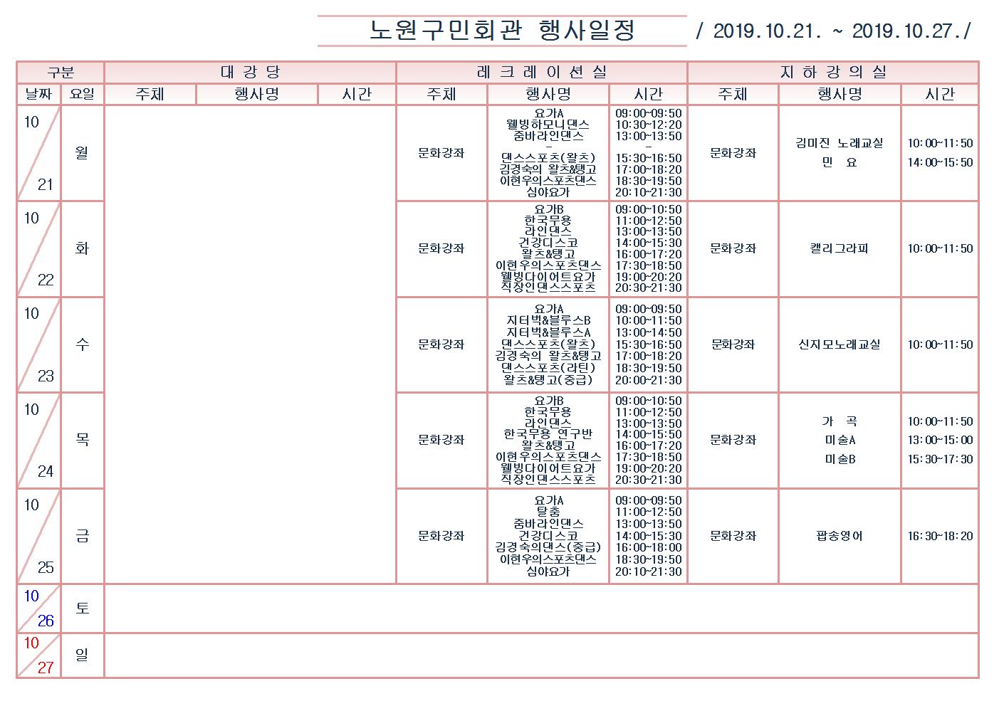 노원구민회관행사일정표(2019.10.21~10.27)001.jpg