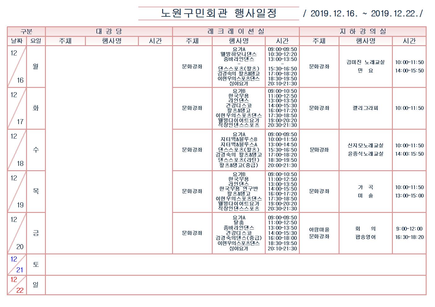 노원구민회관행사일정표(2019.12.16~12.22)001.jpg