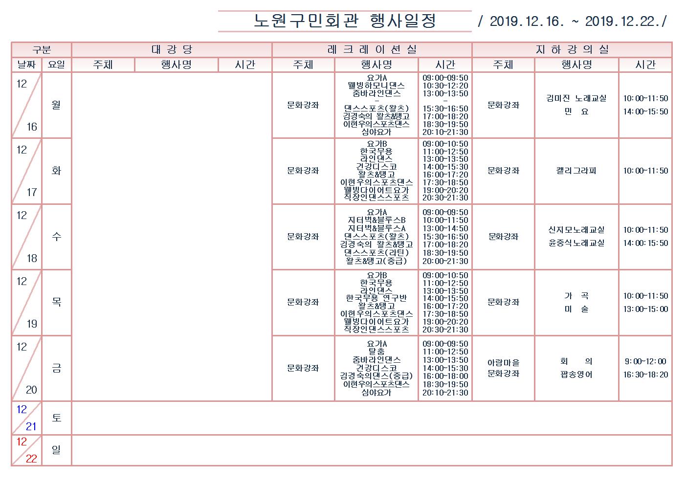 노원구민회관행사일정표(2019.12.16~12.22)001.jpg