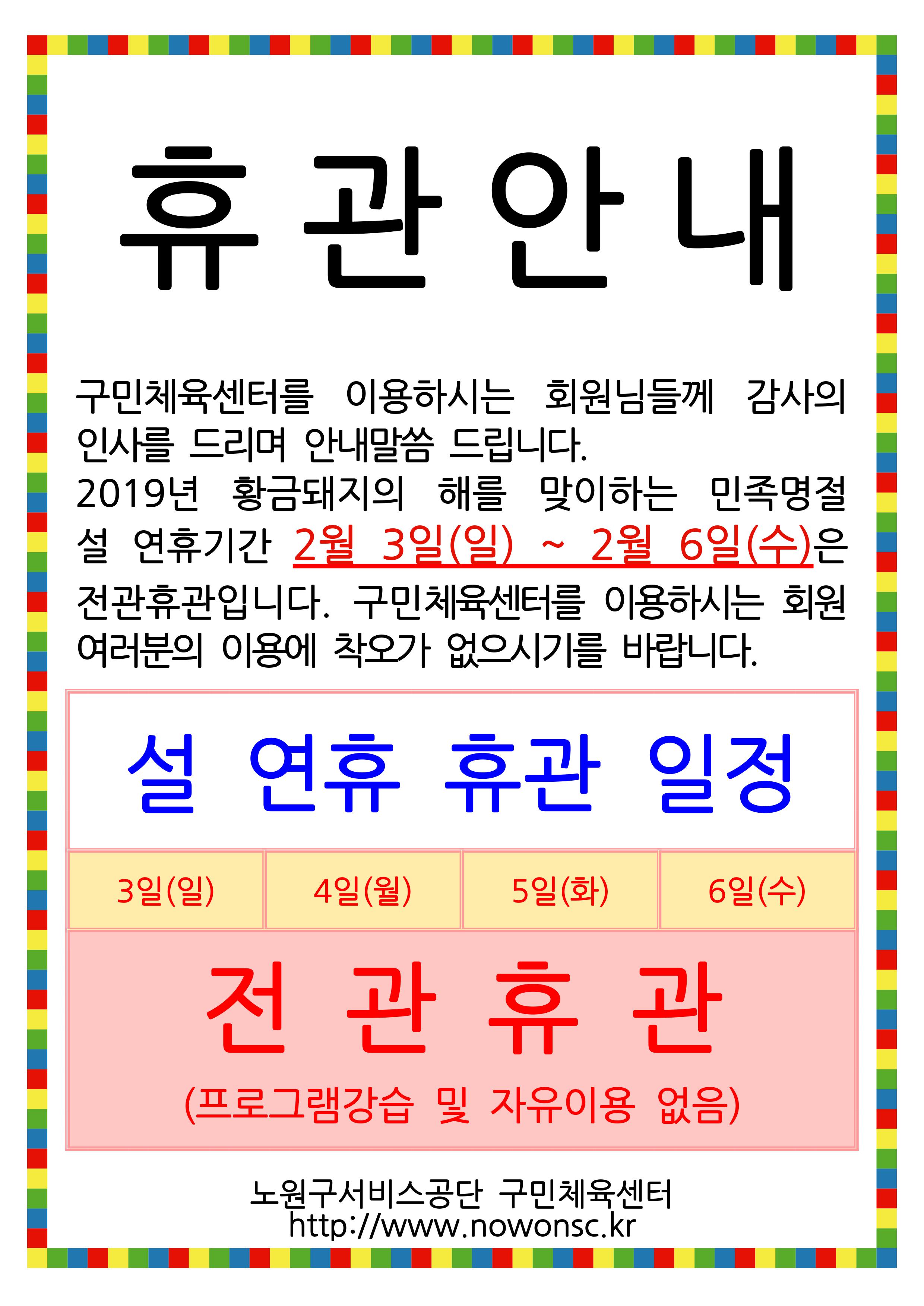2019년 설 연휴 휴관안내(노원구민체육센터).jpg