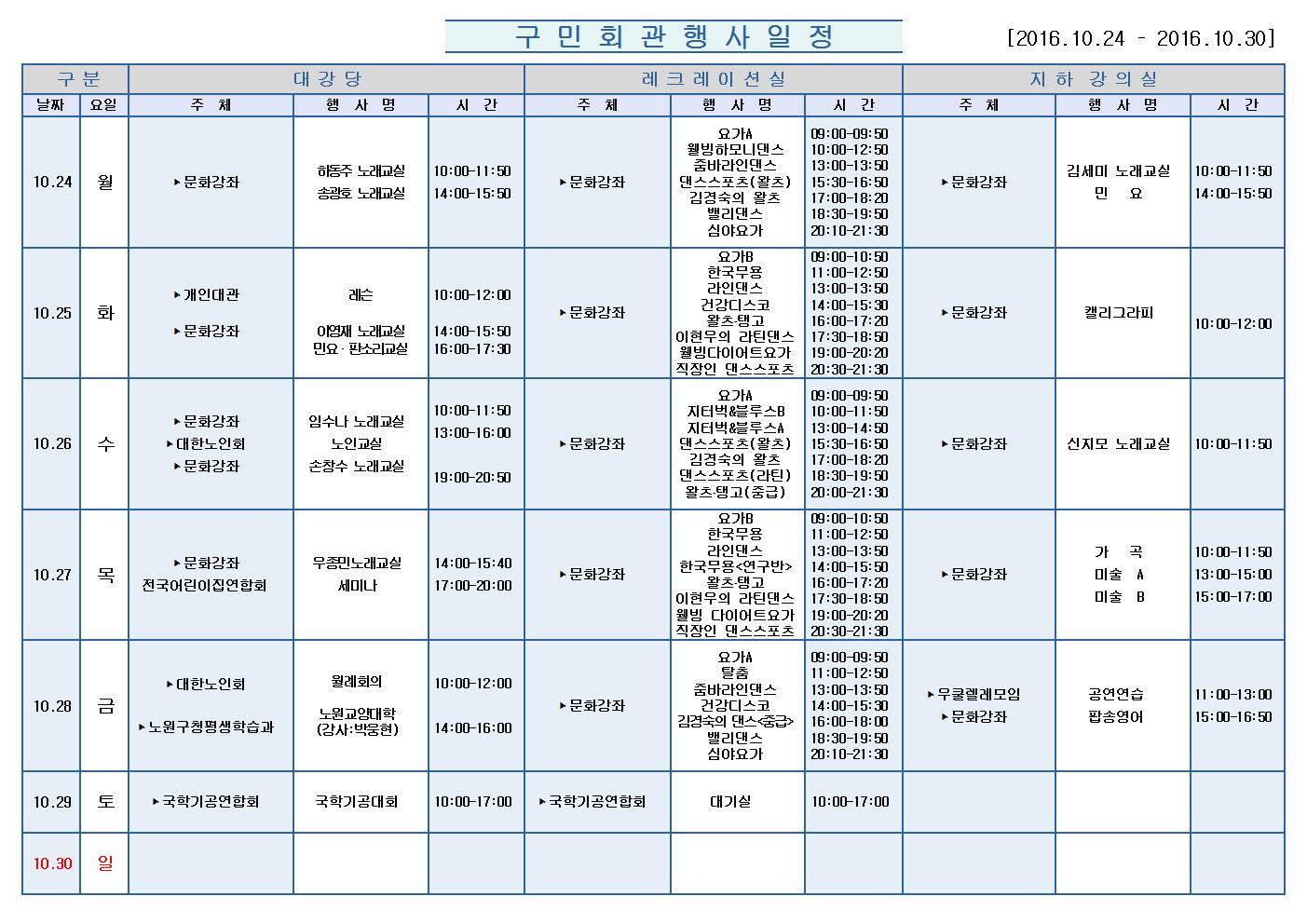 노원구 구민회관  행사 일정표(2016.10.24~10.30)001.jpg