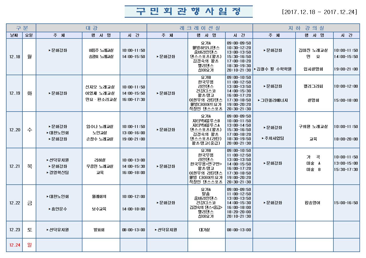 노원구 구민회관  행사 일정표(2017.12.18~12.24)001.jpg
