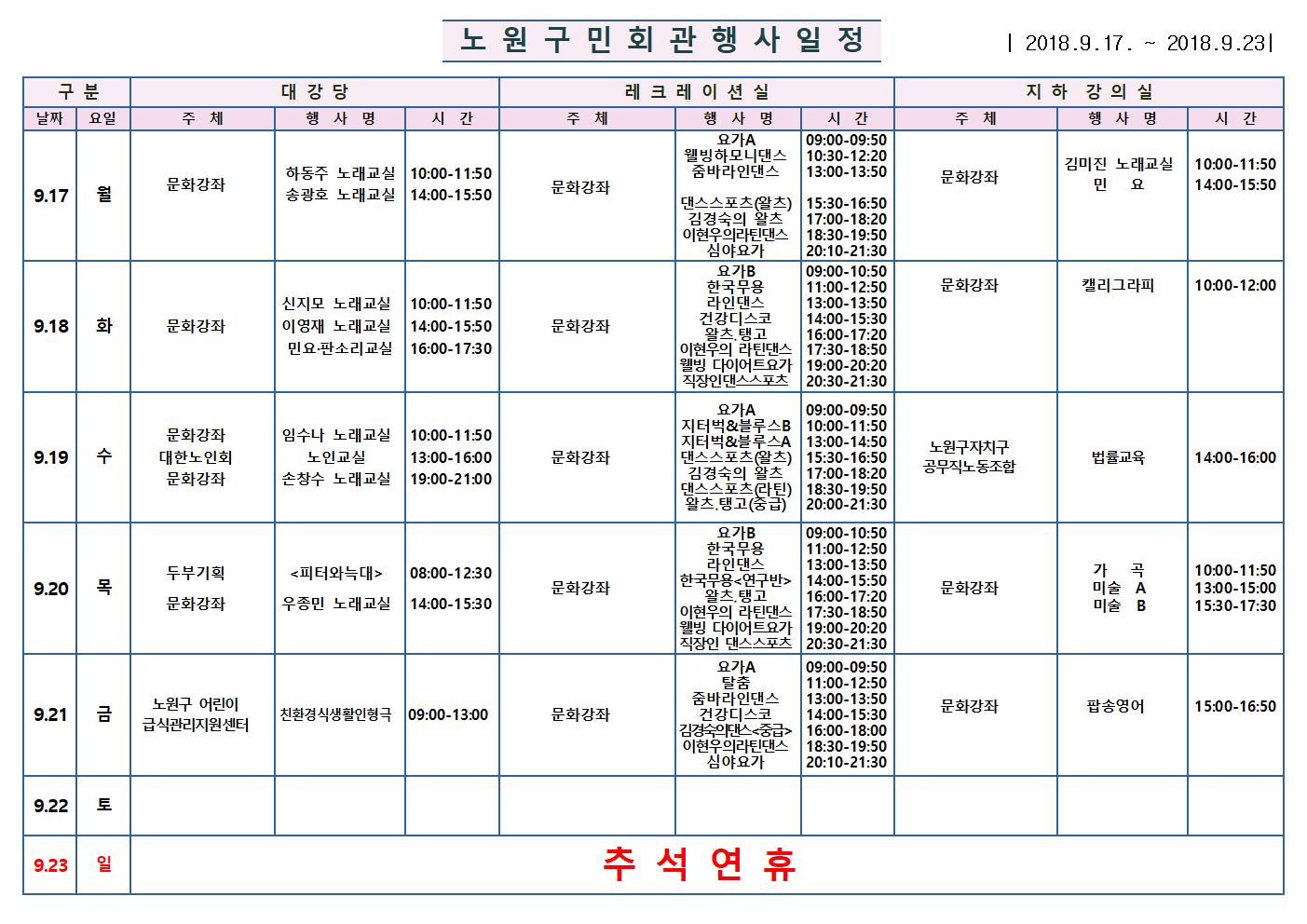 노원구 구민회관  행사 일정표(9.17~9001.jpg