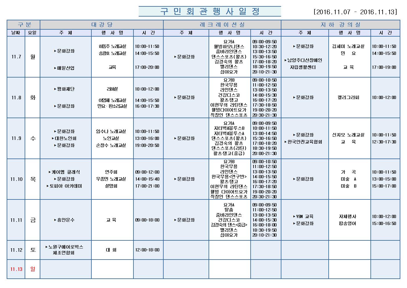 노원구 구민회관  행사 일정표(201611.07~11.13)001.jpg