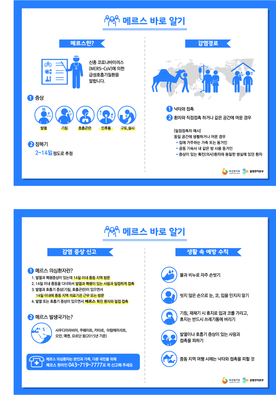 메르스 바로알기.jpg